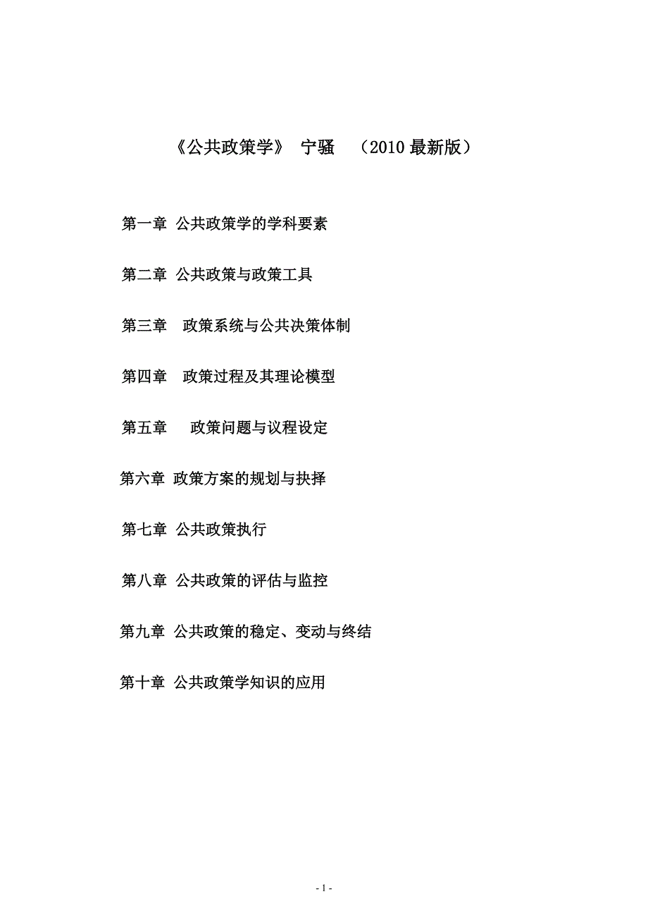 《公共政策学》宁骚版笔记_第1页
