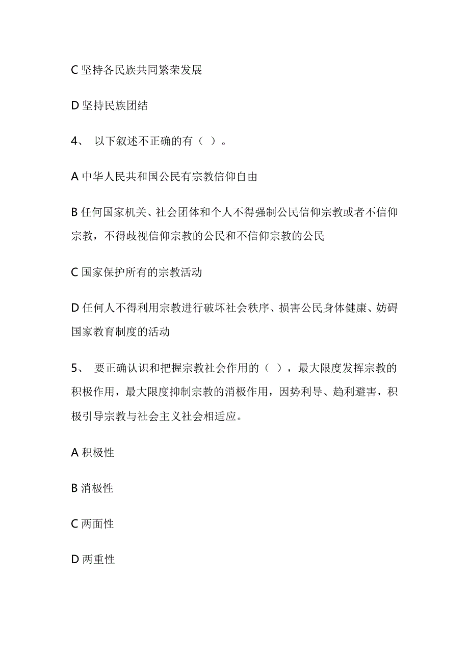 2018大学生中国特色社会主义民族宗教理论知识竞赛答案_第2页