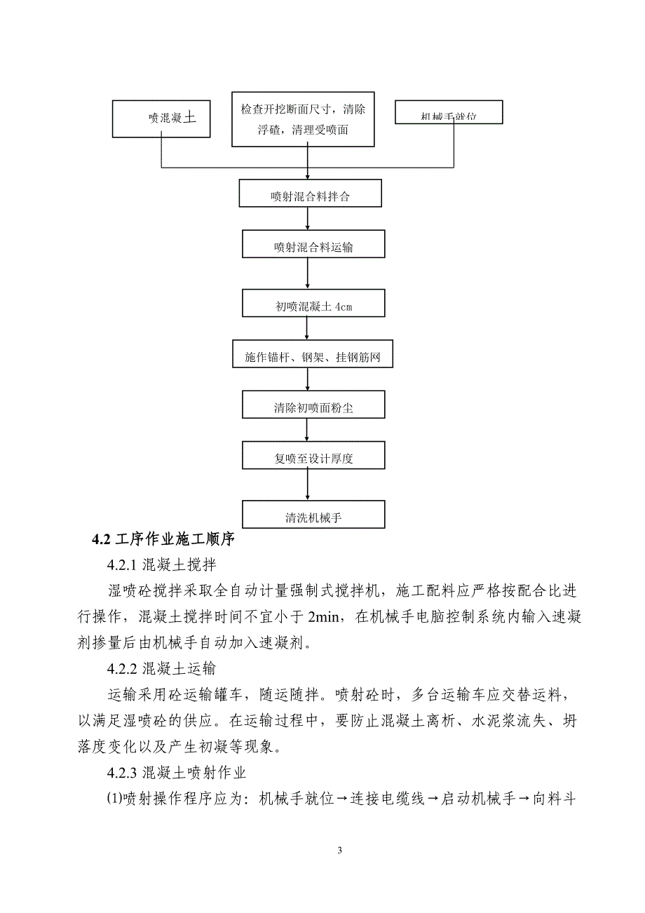 湿喷机械手喷射混凝土支护作业指导书_第3页