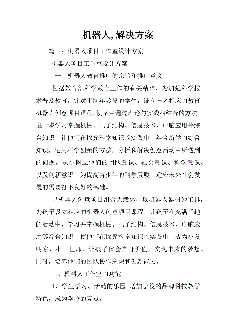 机器人,解决方案_第1页