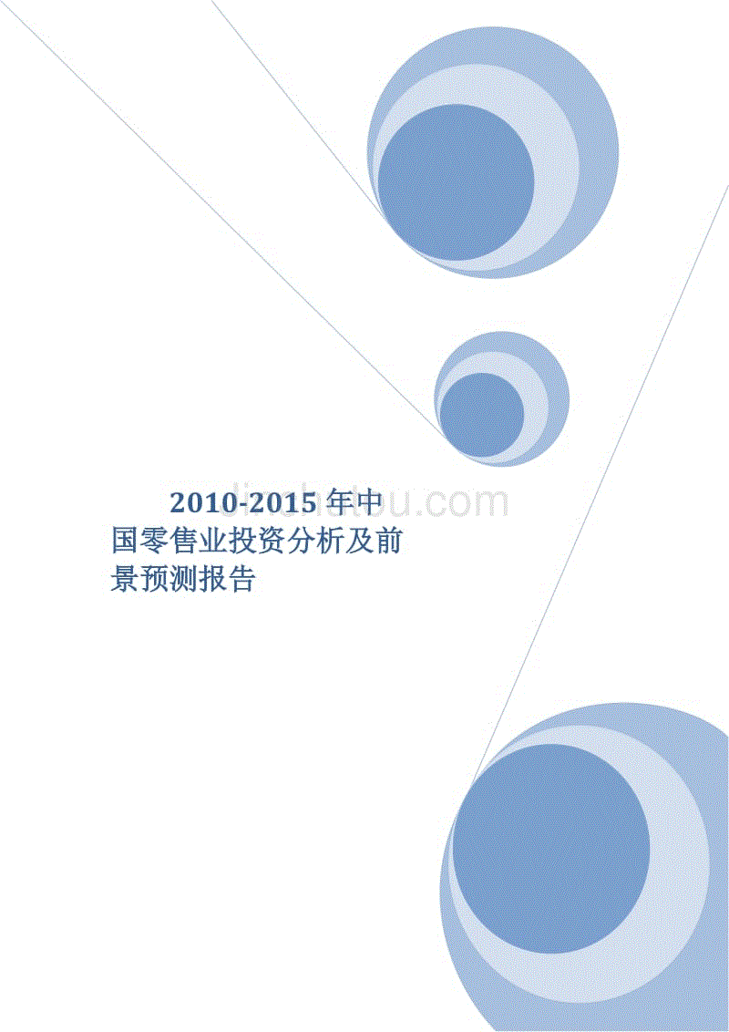 2010-2015年中国零售业投资分析及前景预测报告