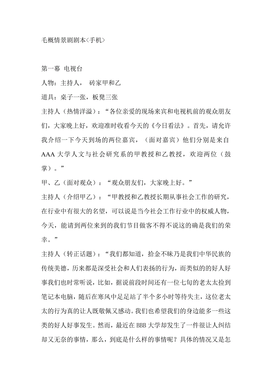 毛概情景剧剧本手机_第1页