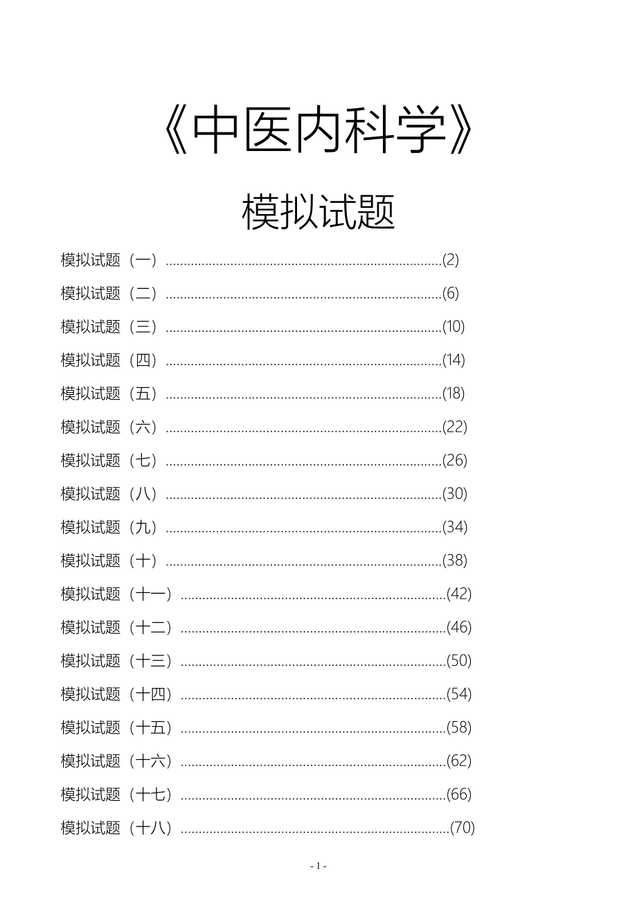 中医内科学完整20套题库_第1页