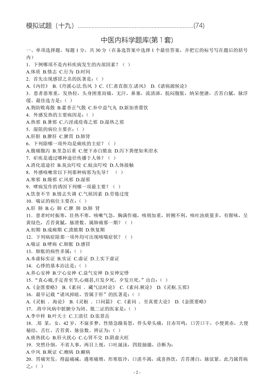 中医内科学完整20套题库_第2页