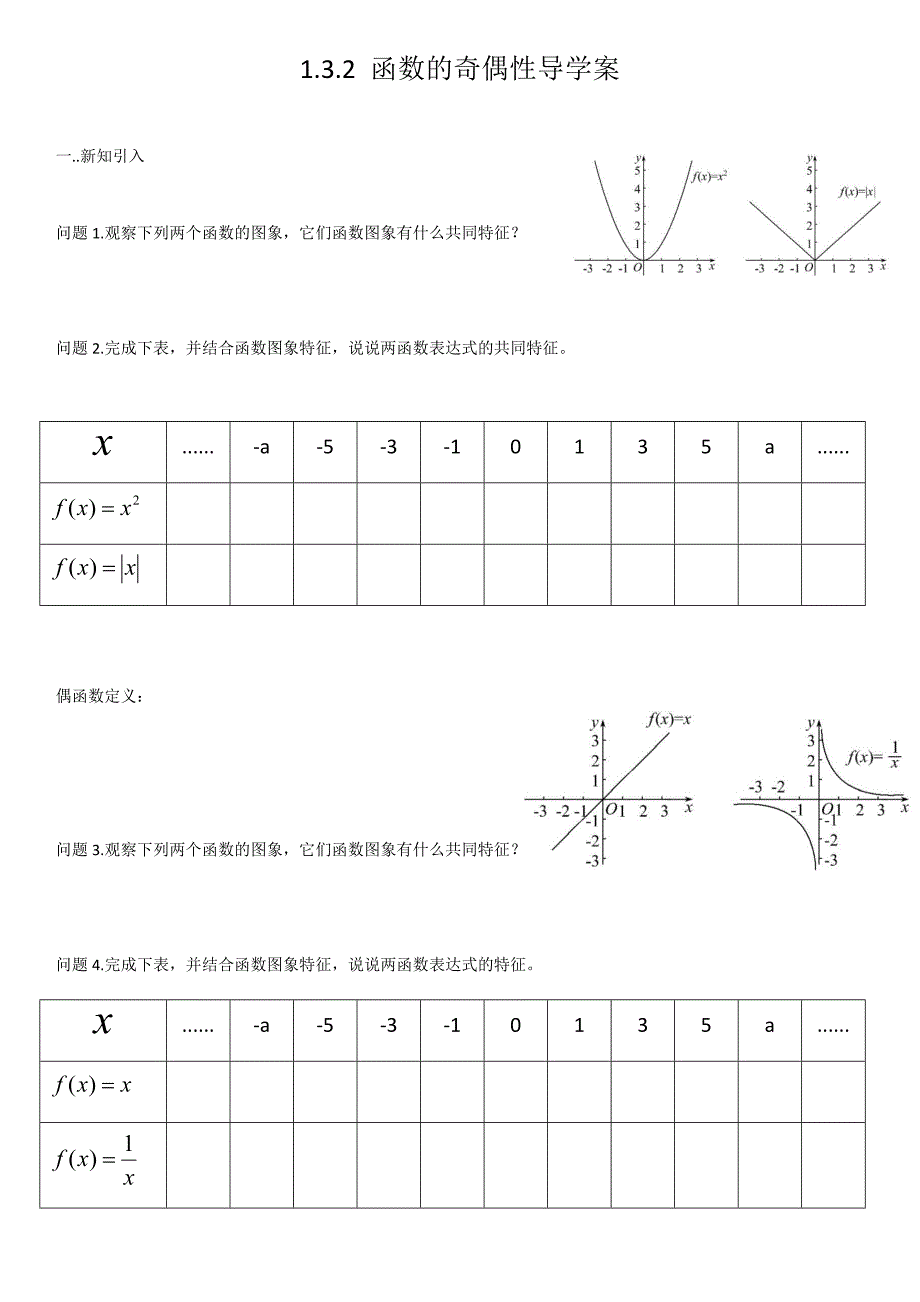 1.3.2-函数的奇偶性导学案_第1页