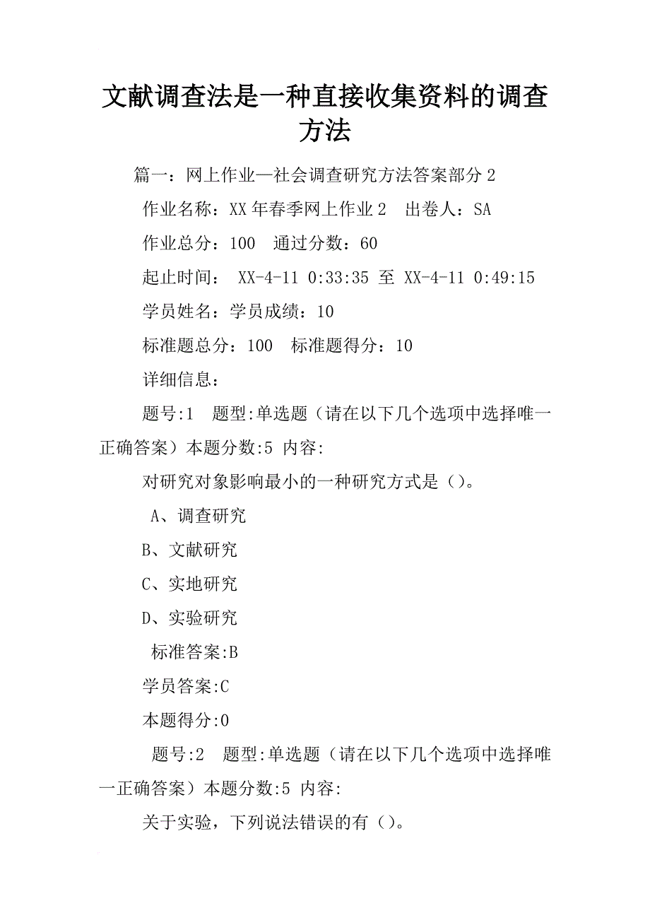 文献调查法是一种直接收集资料的调查方法_第1页