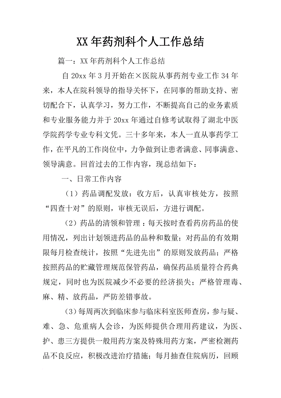 xx年药剂科个人工作总结_第1页