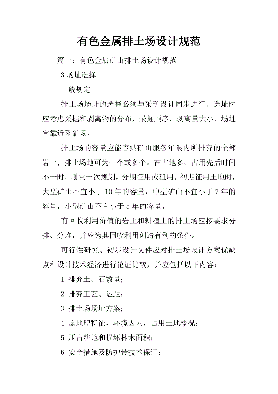 有色金属排土场设计规范_第1页