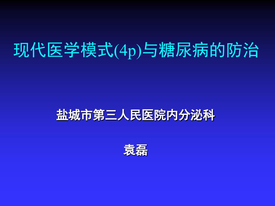 现代医学模式与糖尿病防治_第1页