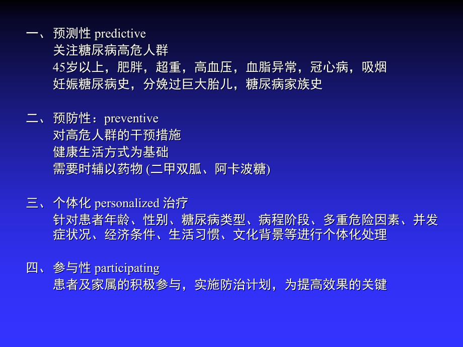 现代医学模式与糖尿病防治_第2页