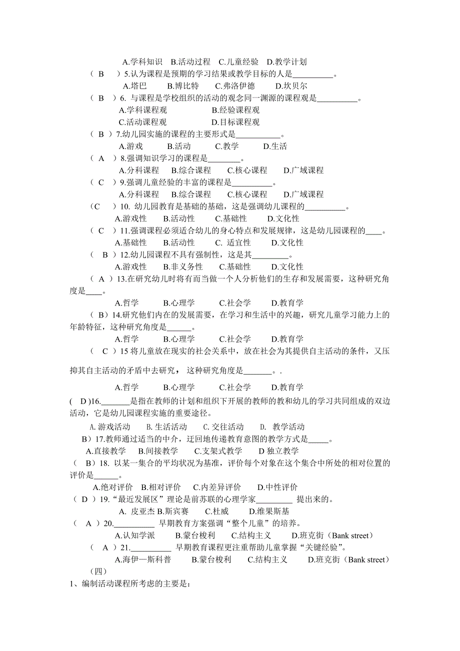 《幼儿园课程》参考复习题_第4页