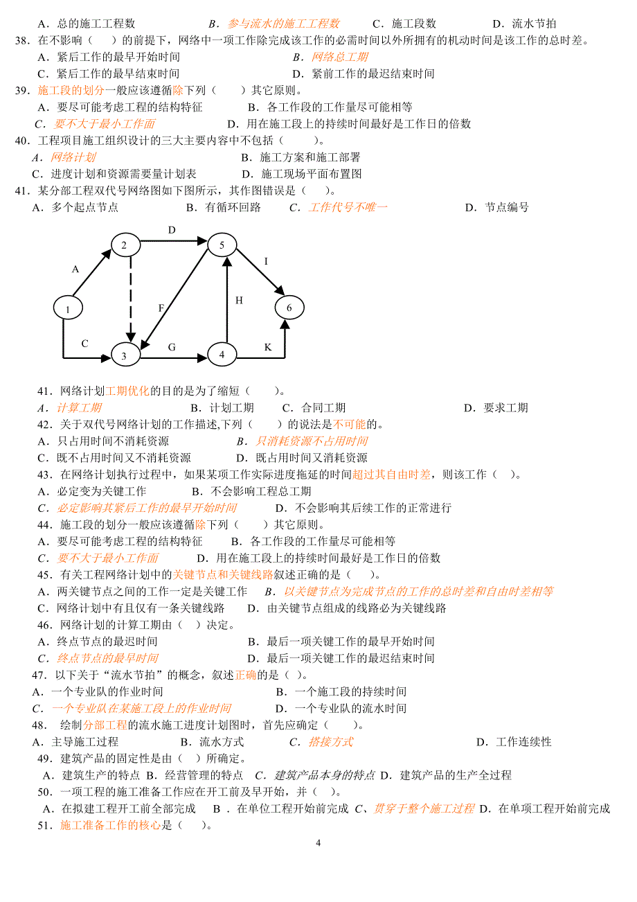 土木工程施工组织习题汇总_第4页