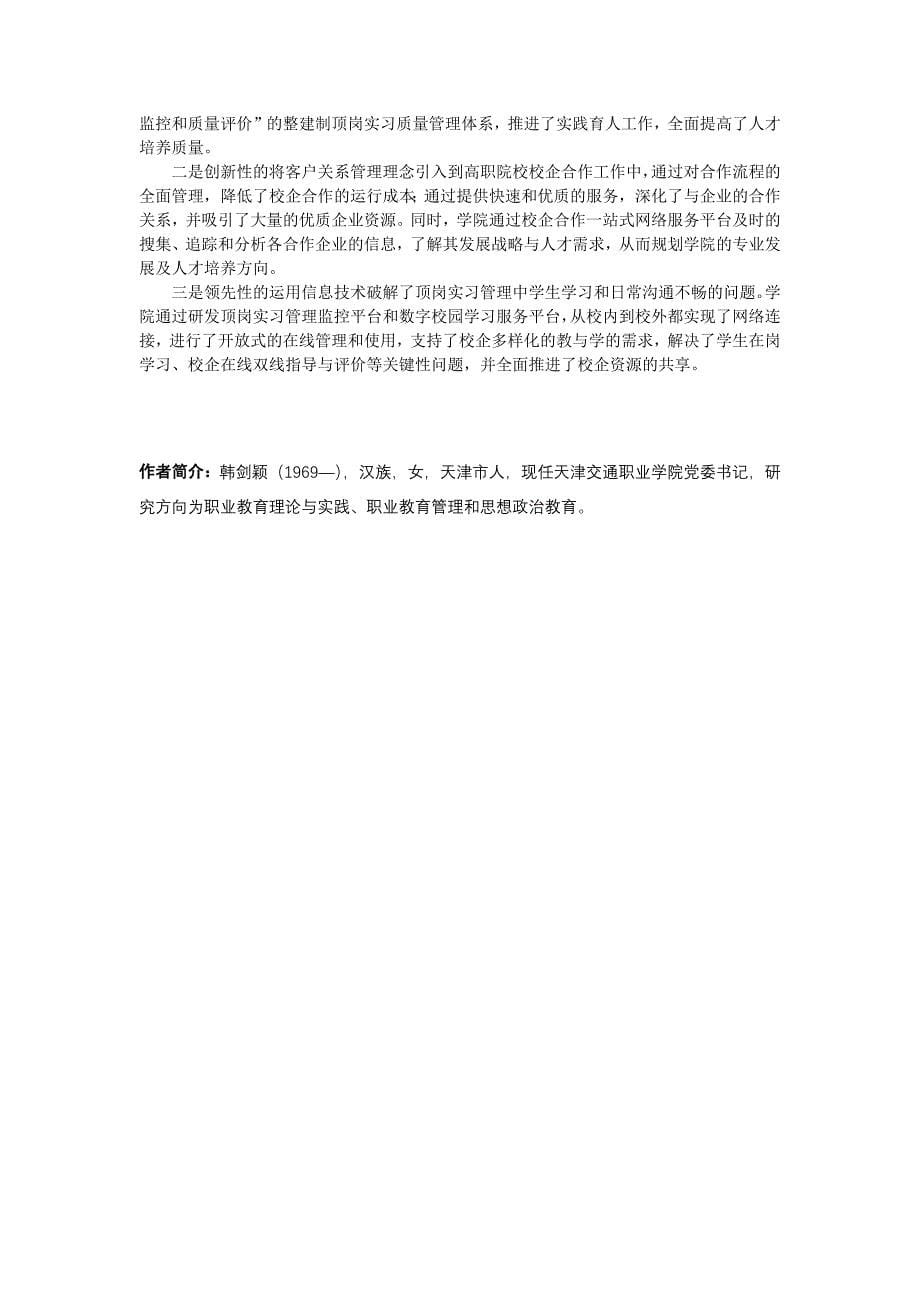 基于信息化环境下整建制顶岗实习管理的研究与实践_第5页