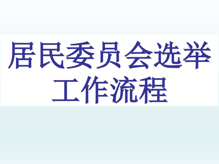 社区选举工作规程培训课件_第1页