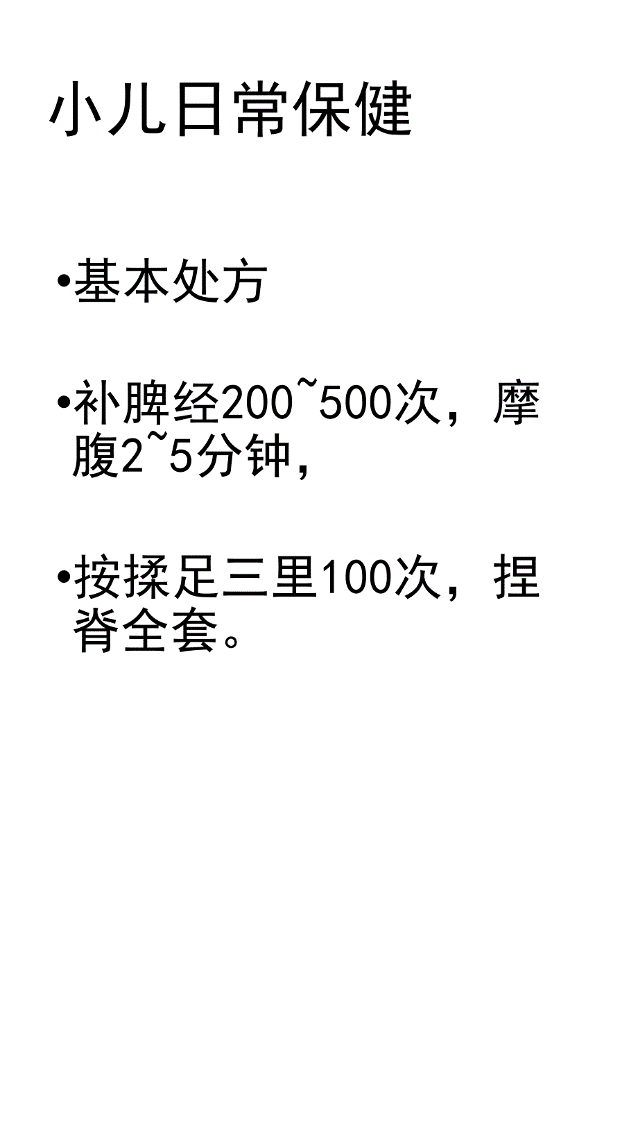 小儿推拿及常用穴位_第4页