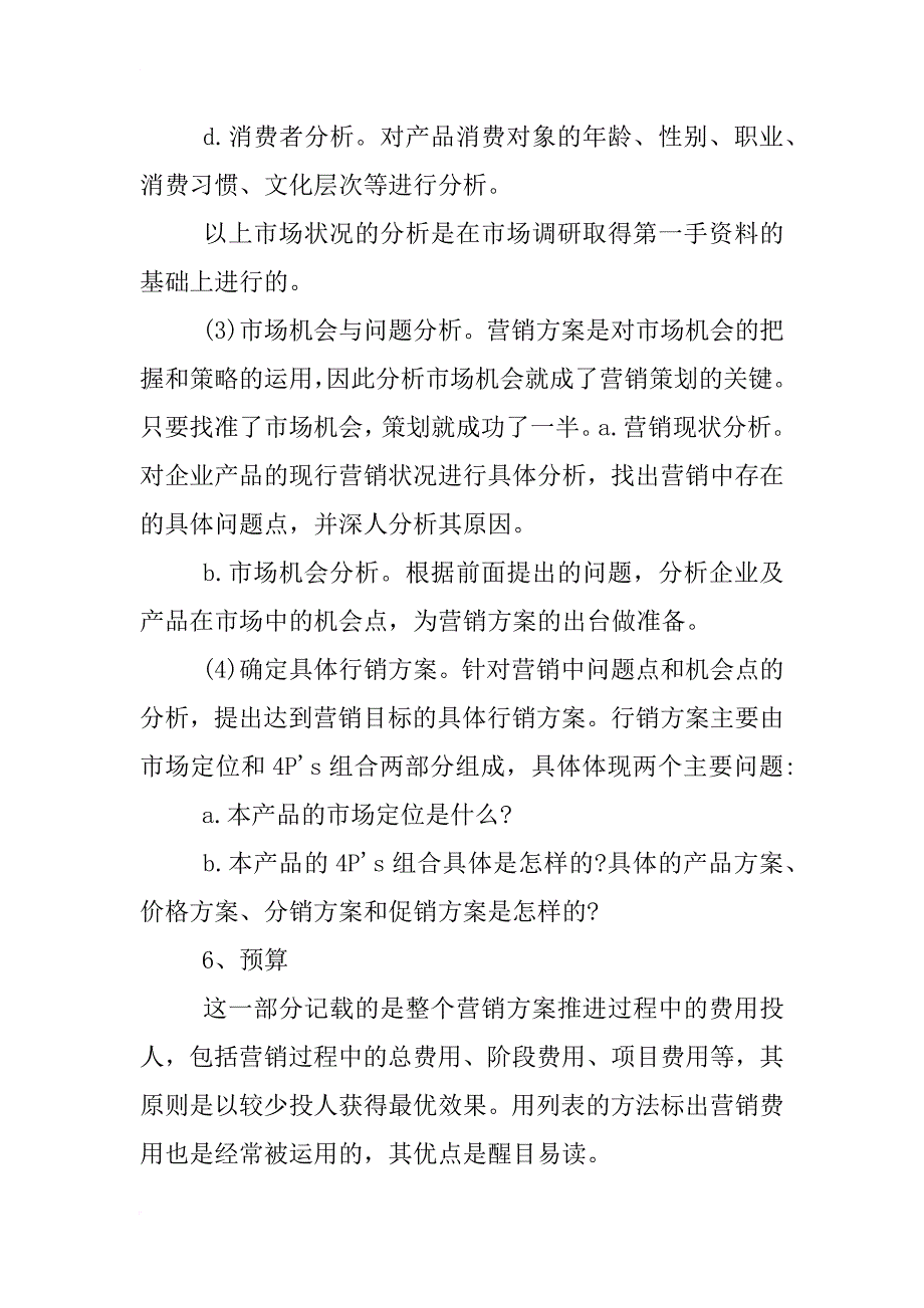 营销策划书结构正文,附录_第3页