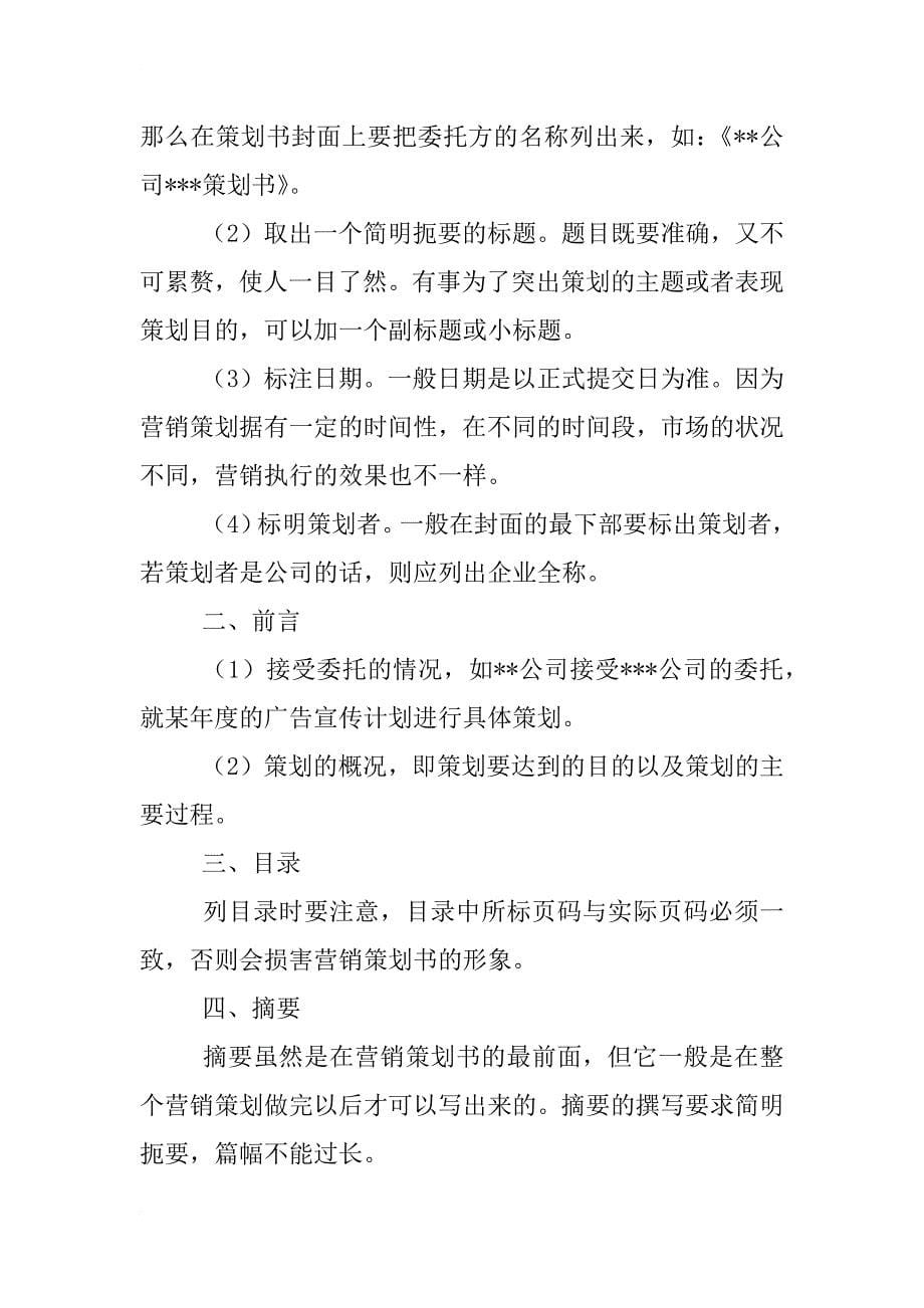 营销策划书结构正文,附录_第5页