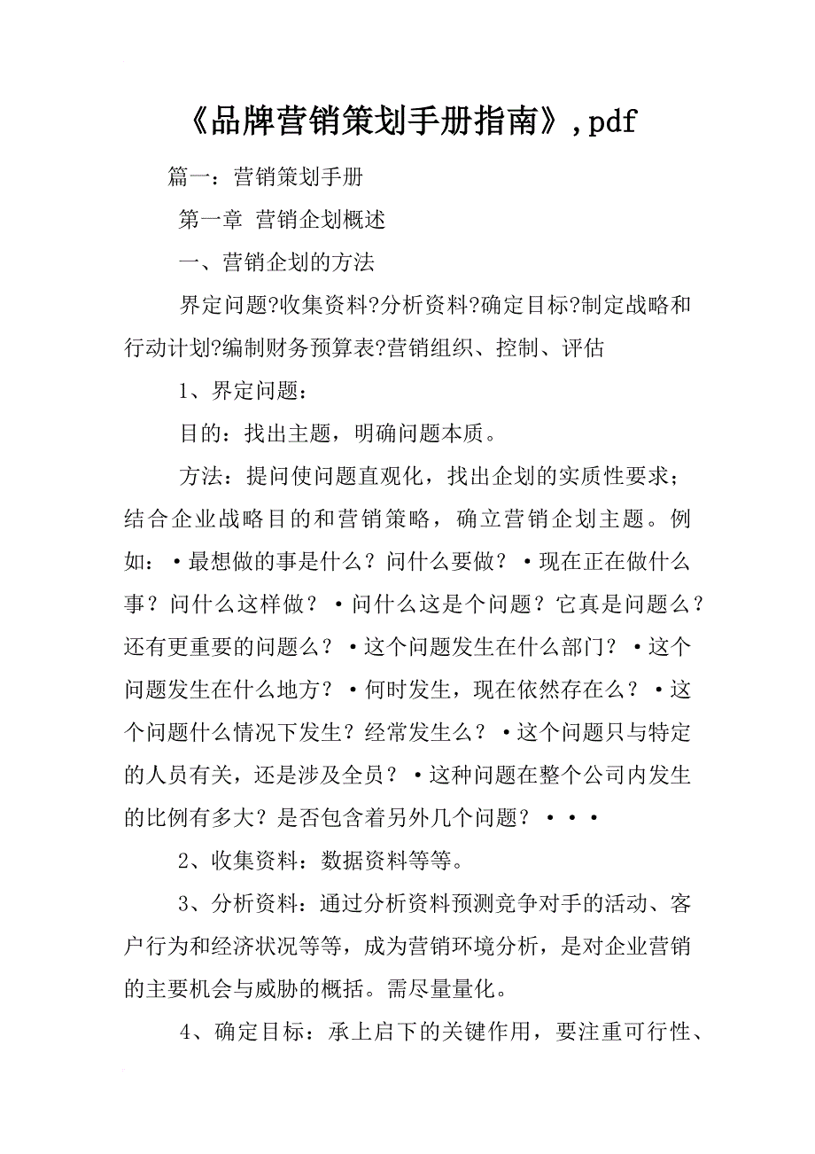 《品牌营销策划手册指南》,pdf_第1页