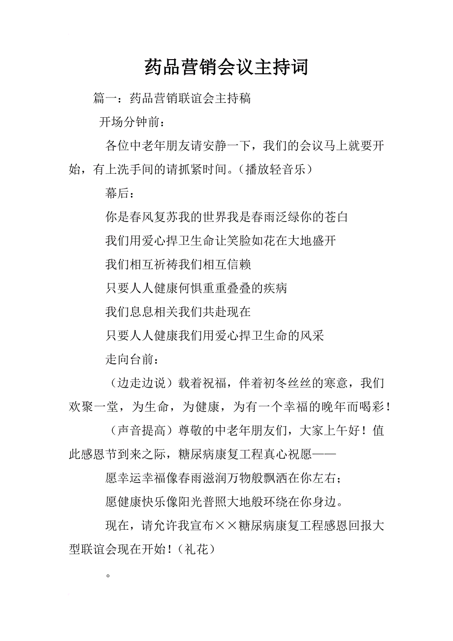 药品营销会议主持词_第1页