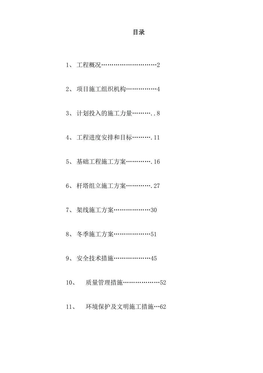 高压线路巡视值守施工组织设计_第2页