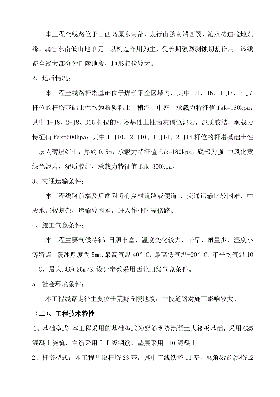 高压线路巡视值守施工组织设计_第4页