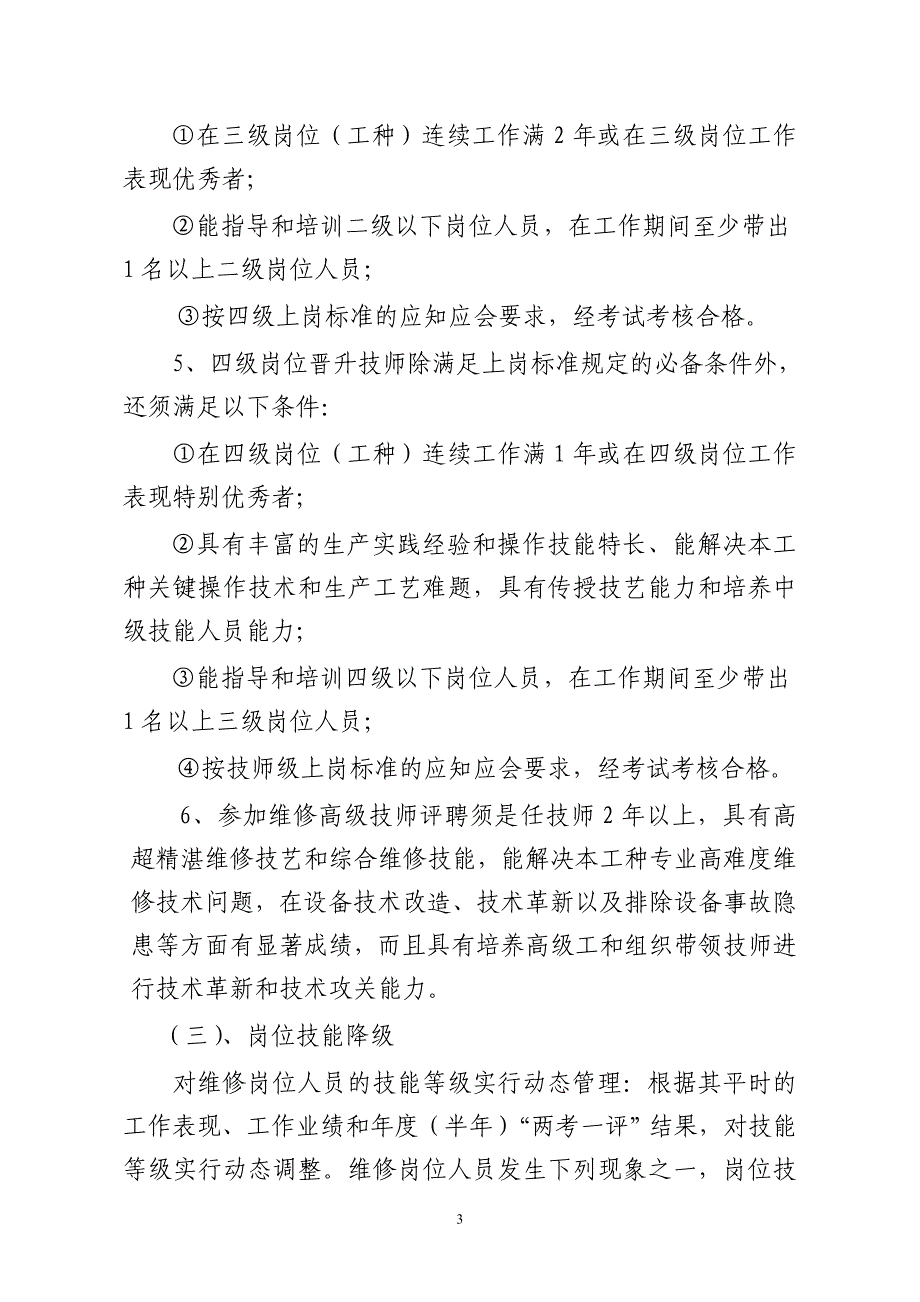 维修岗位技能等级考评及技师评聘管理办法(讨论稿)_第3页