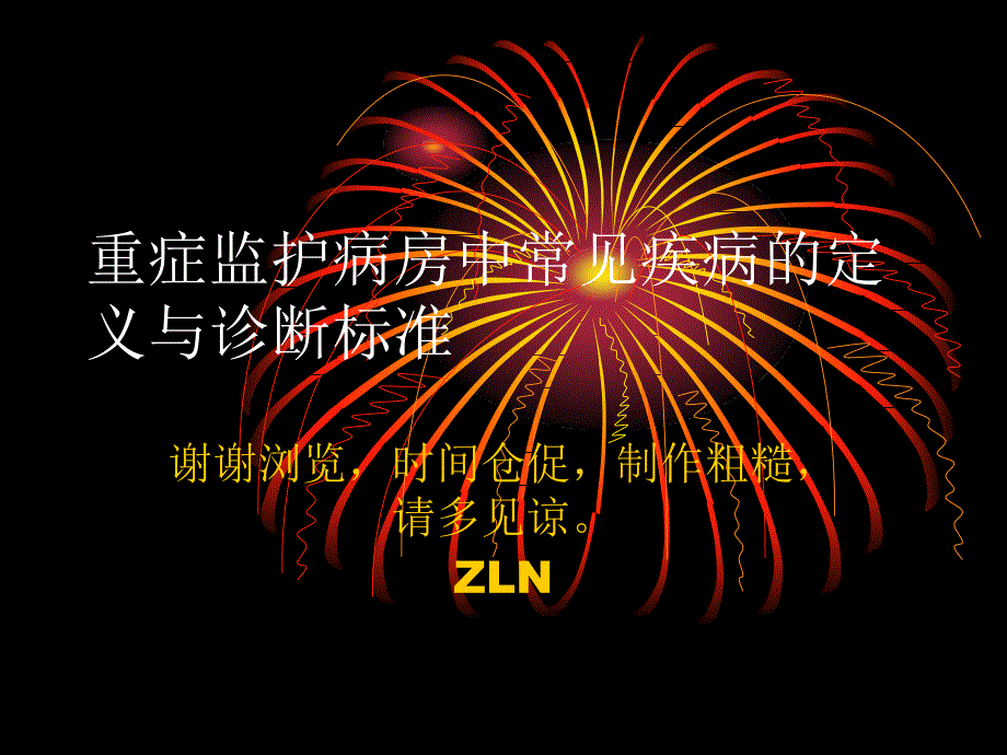 重症监护病房中常见疾病定义及诊断标准_第1页