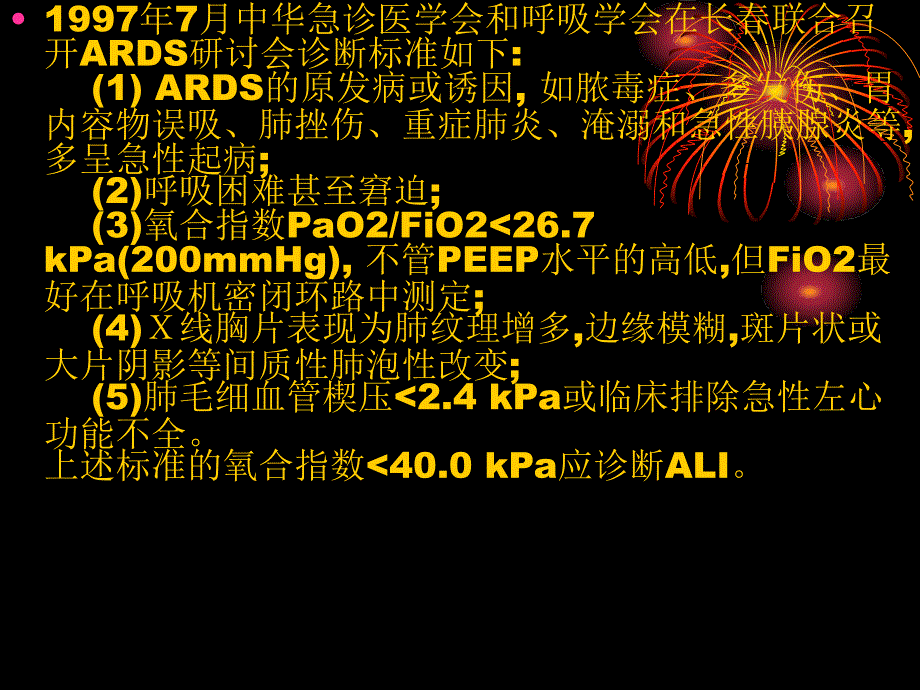 重症监护病房中常见疾病定义及诊断标准_第4页