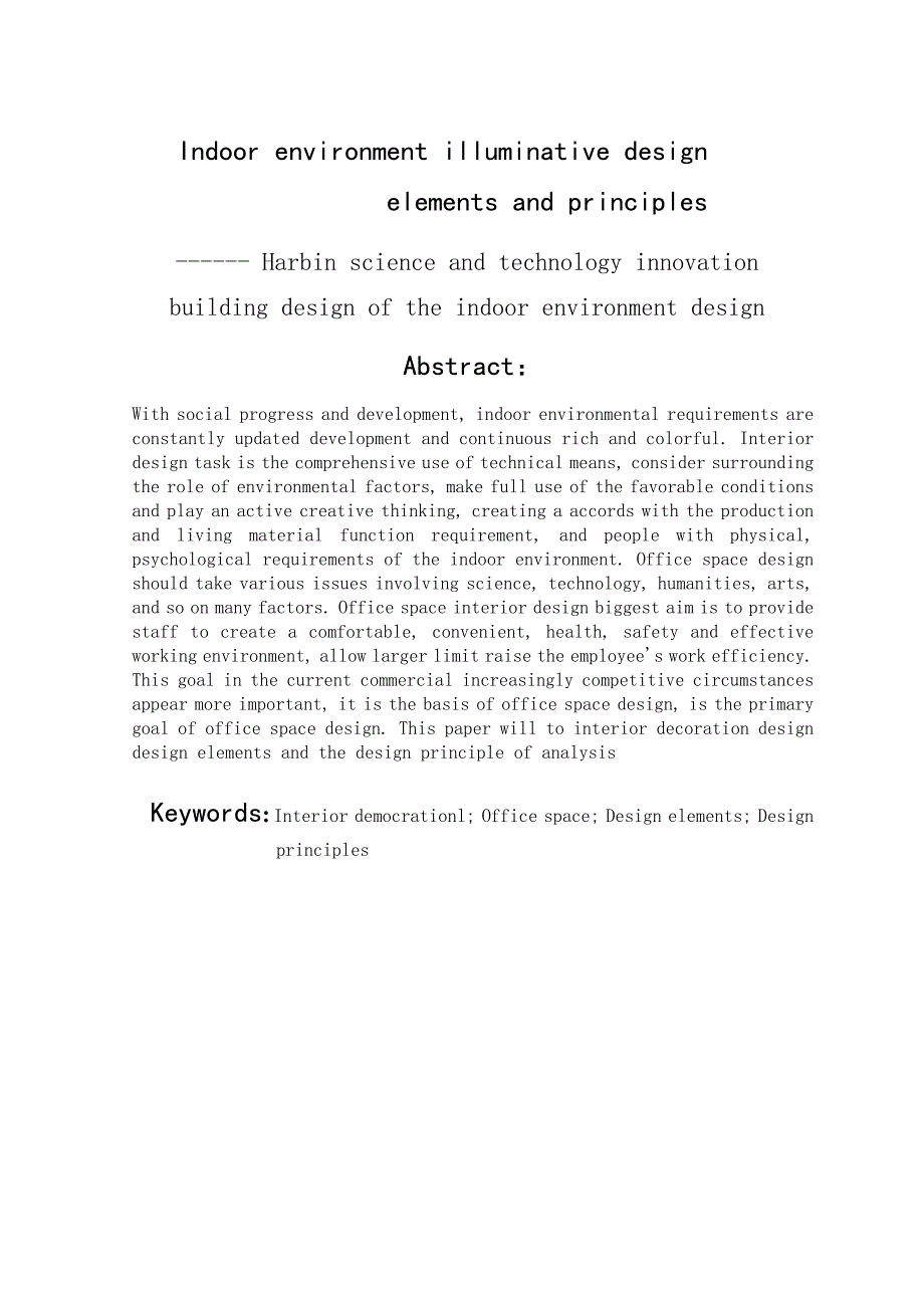 毕业论文—室内设计毕业论文室内环境装饰设计要素及原则-精品_第3页