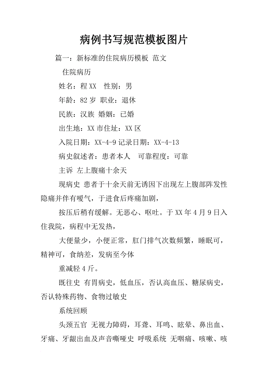 病例书写规范模板图片_第1页