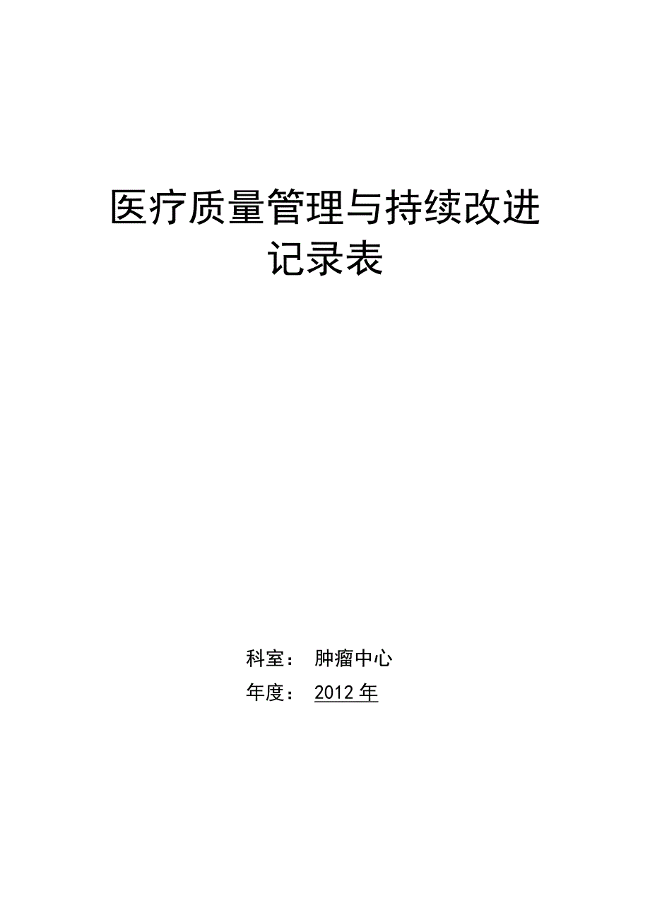 医疗质量持续改进记录本模板_第1页