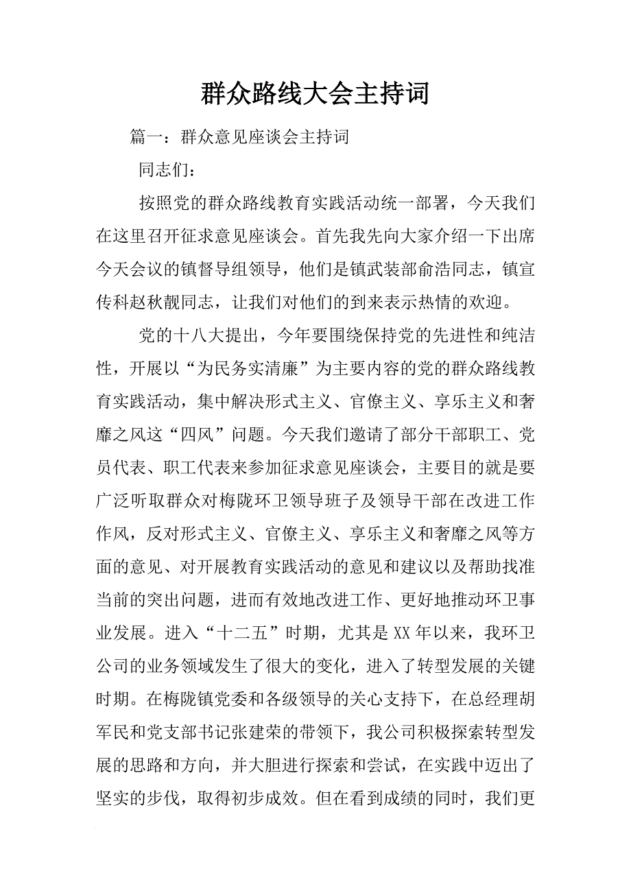 群众路线大会主持词_第1页