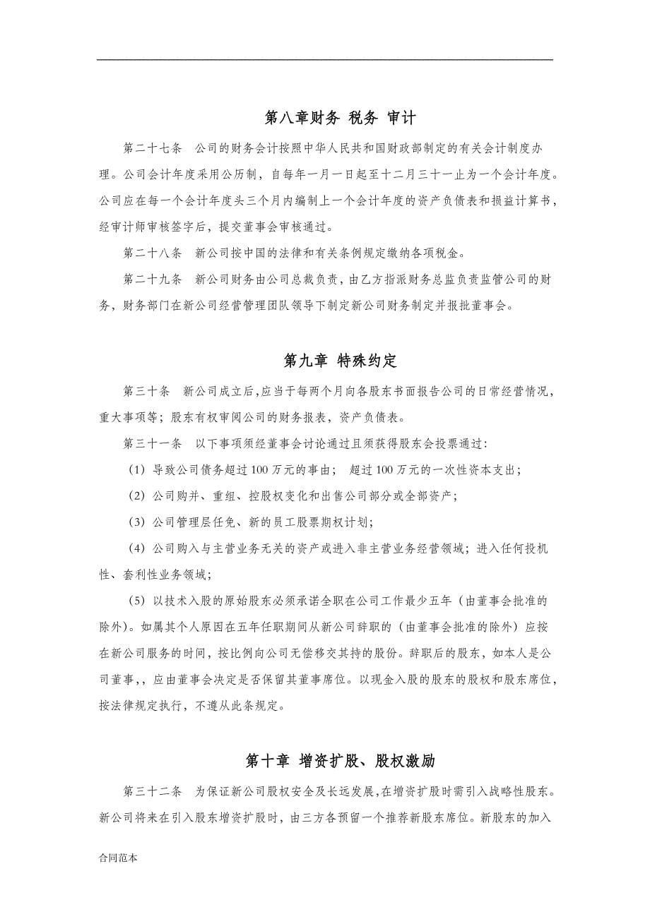 合资成立公司合作协议_第5页