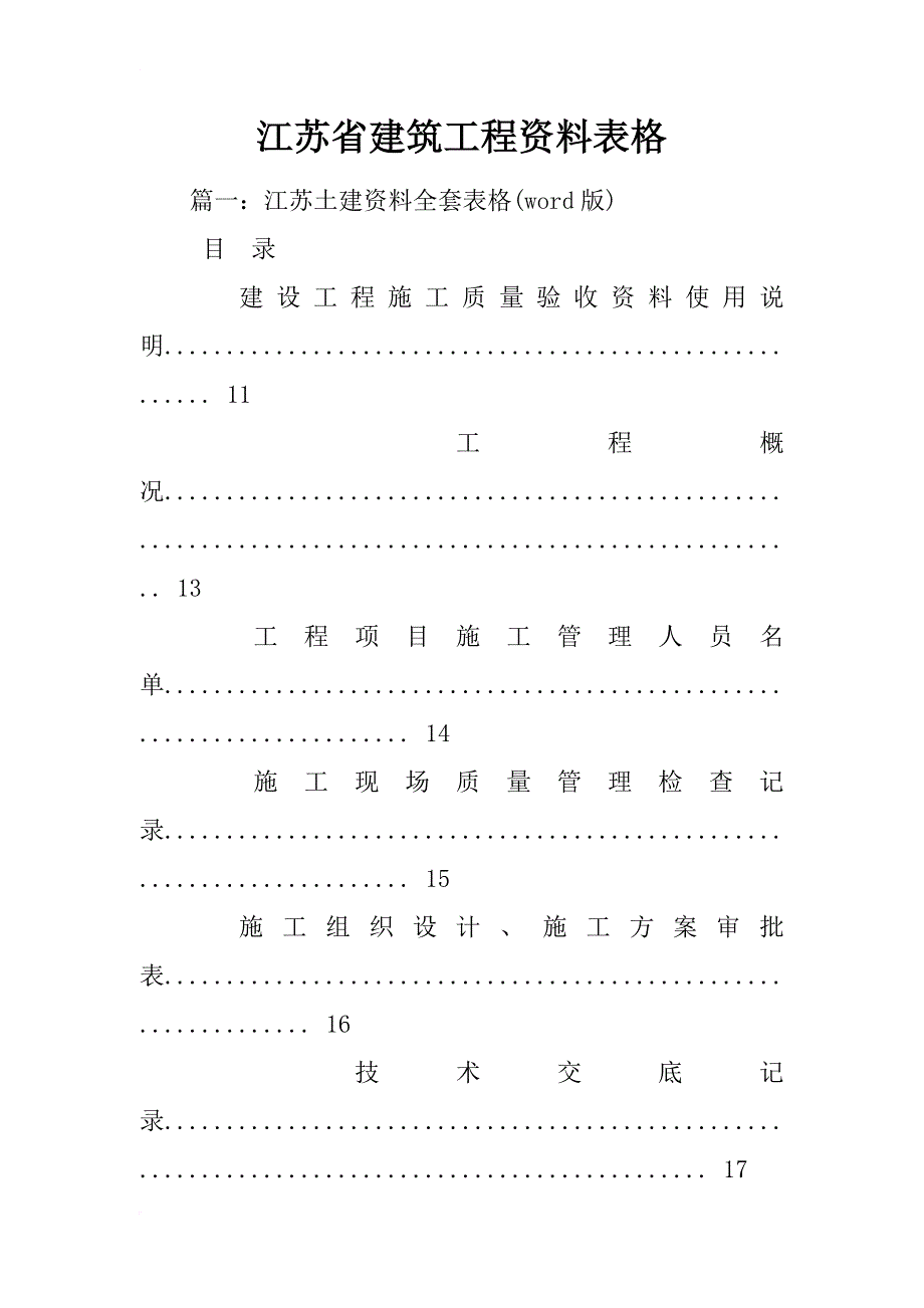 江苏省建筑工程资料表格_第1页