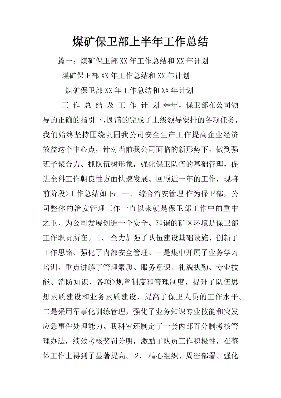 煤矿保卫部上半年工作总结_第1页