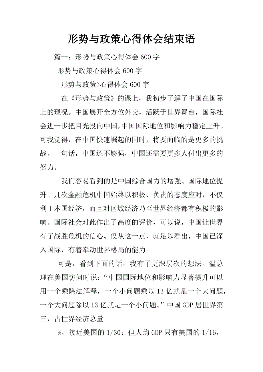 形势与政策心得体会结束语_第1页