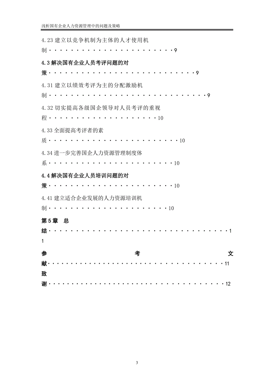 自考本科《人力资源管理》毕业论文范文：国企人力资源管理_第3页