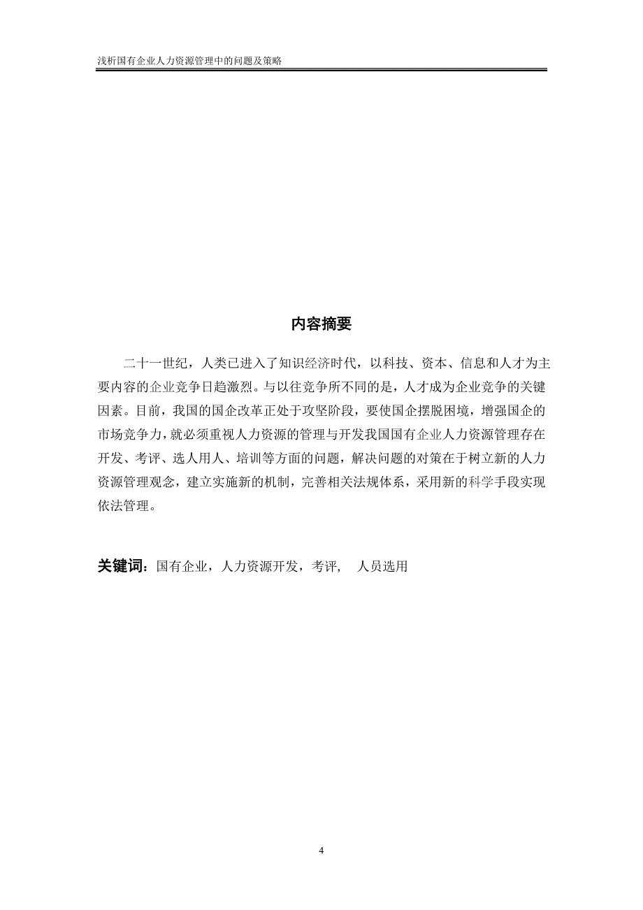 自考本科《人力资源管理》毕业论文范文：国企人力资源管理_第4页