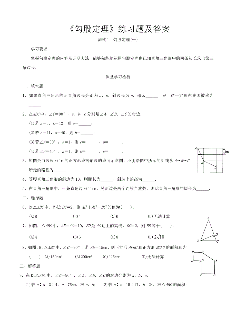 《勾股定理》练习题及答案_第1页