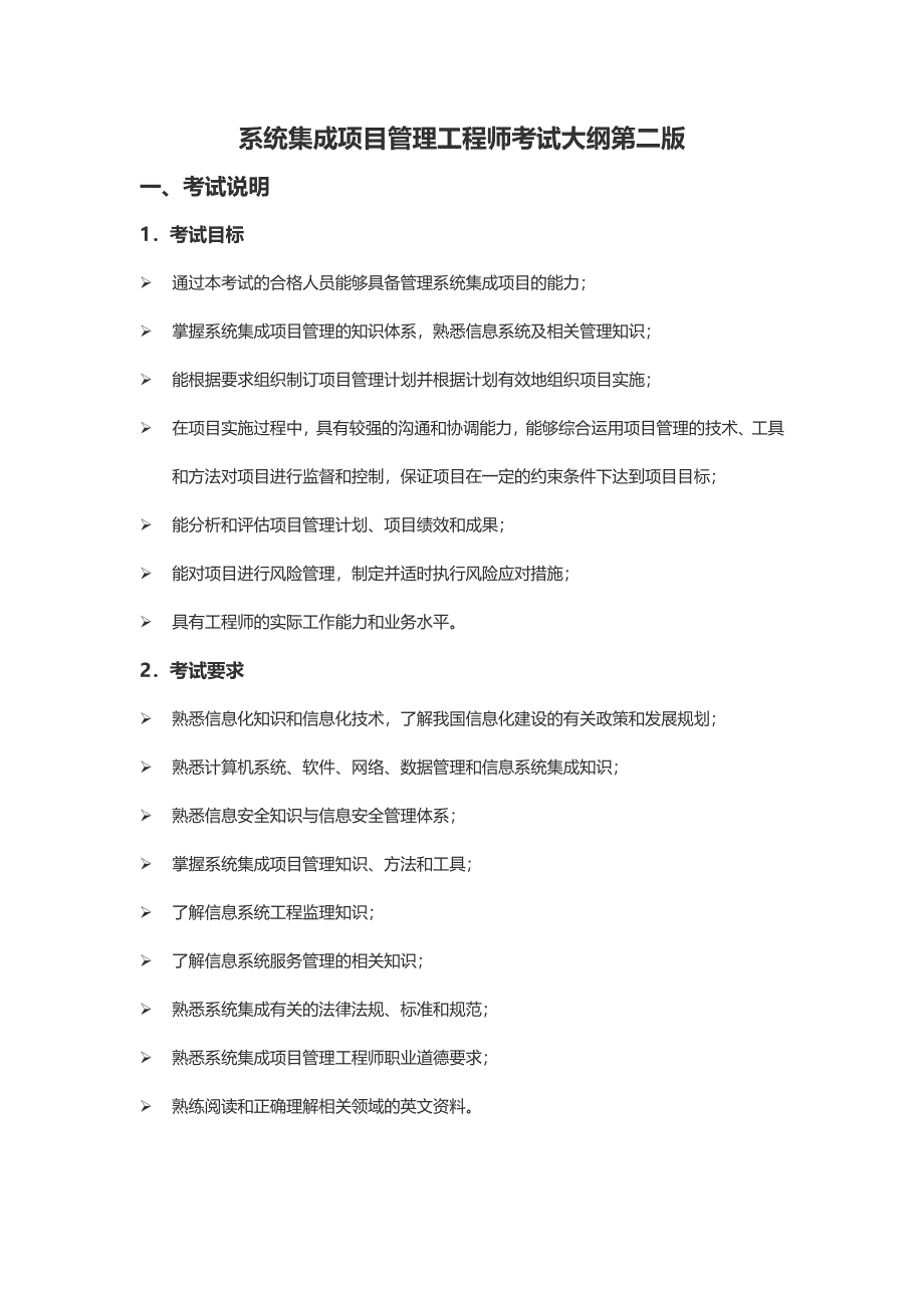 系统集成项目管理工程师考试大纲第二版_第1页