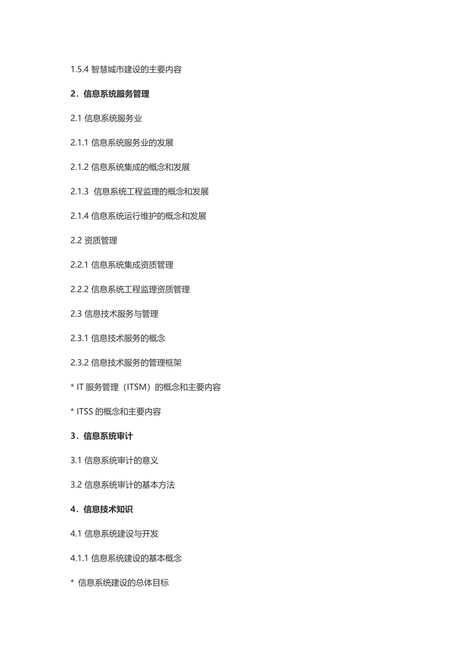 系统集成项目管理工程师考试大纲第二版_第4页