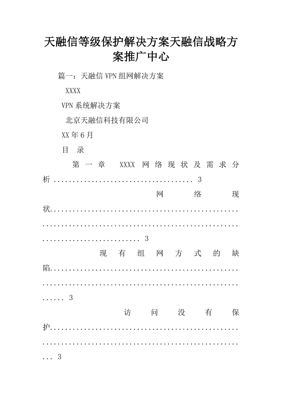 天融信等级保护解决方案天融信战略方案推广中心_第1页