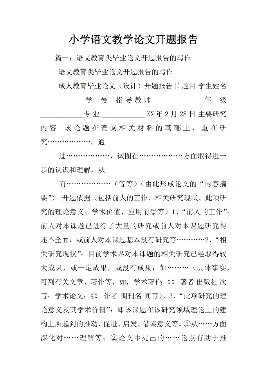 小学语文教学论文开题报告_第1页