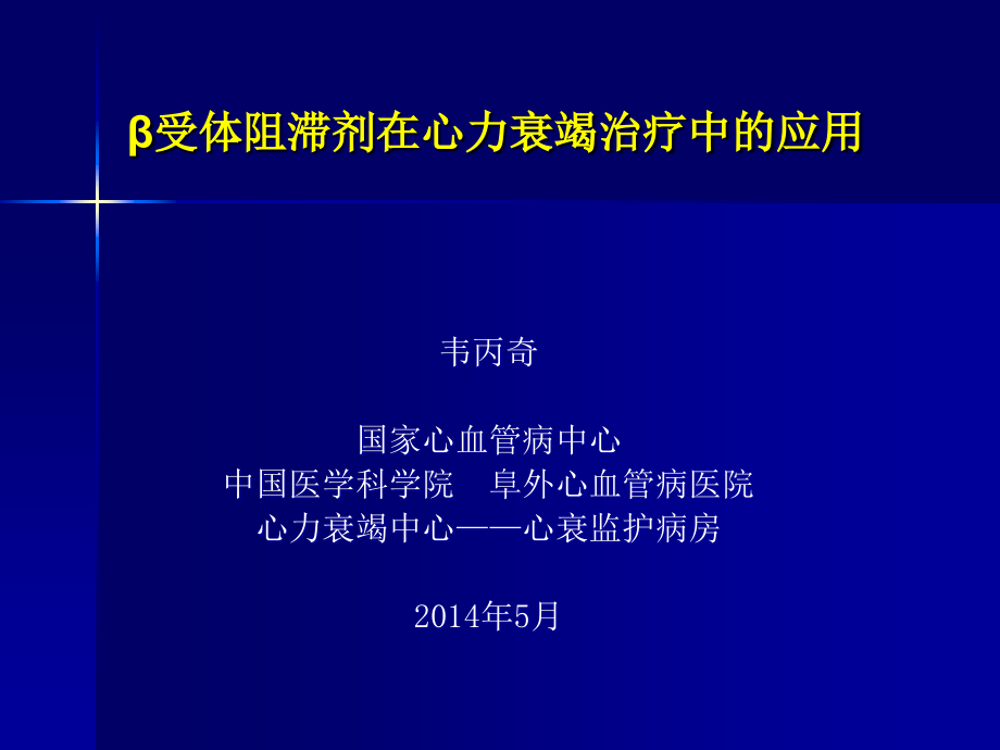 β受体阻滞剂在心力衰竭治疗中的应用—阜外医院韦丙奇2014_第1页