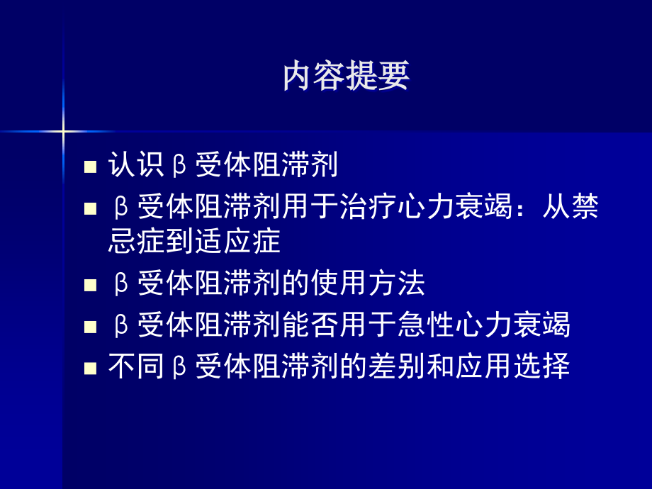 β受体阻滞剂在心力衰竭治疗中的应用—阜外医院韦丙奇2014_第2页