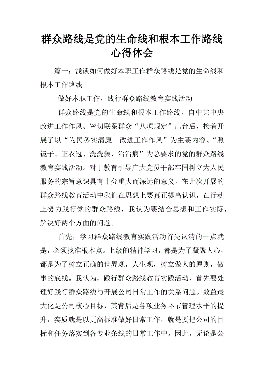 群众路线是党的生命线和根本工作路线心得体会_第1页