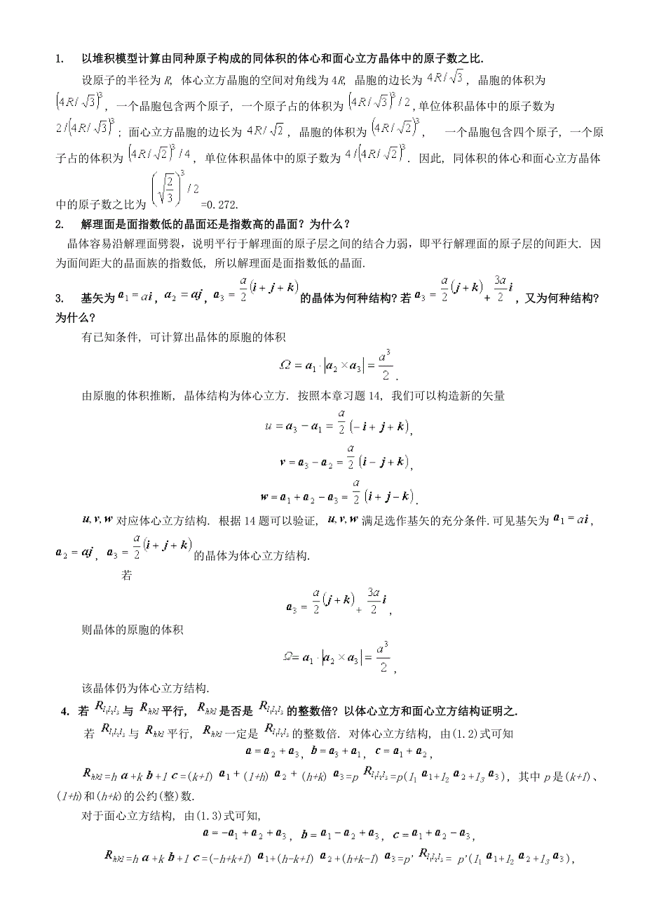 固体物理教程思考题_第1页