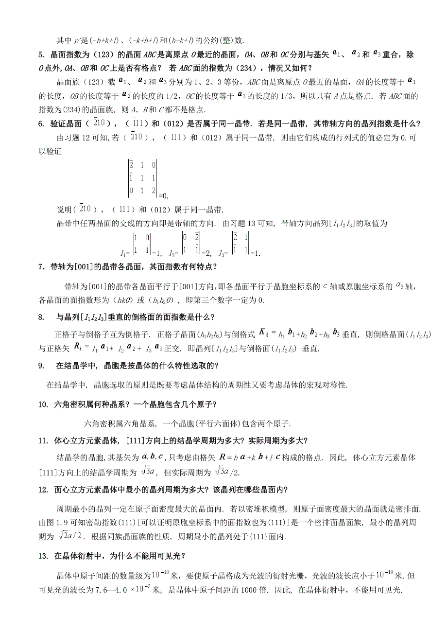 固体物理教程思考题_第2页