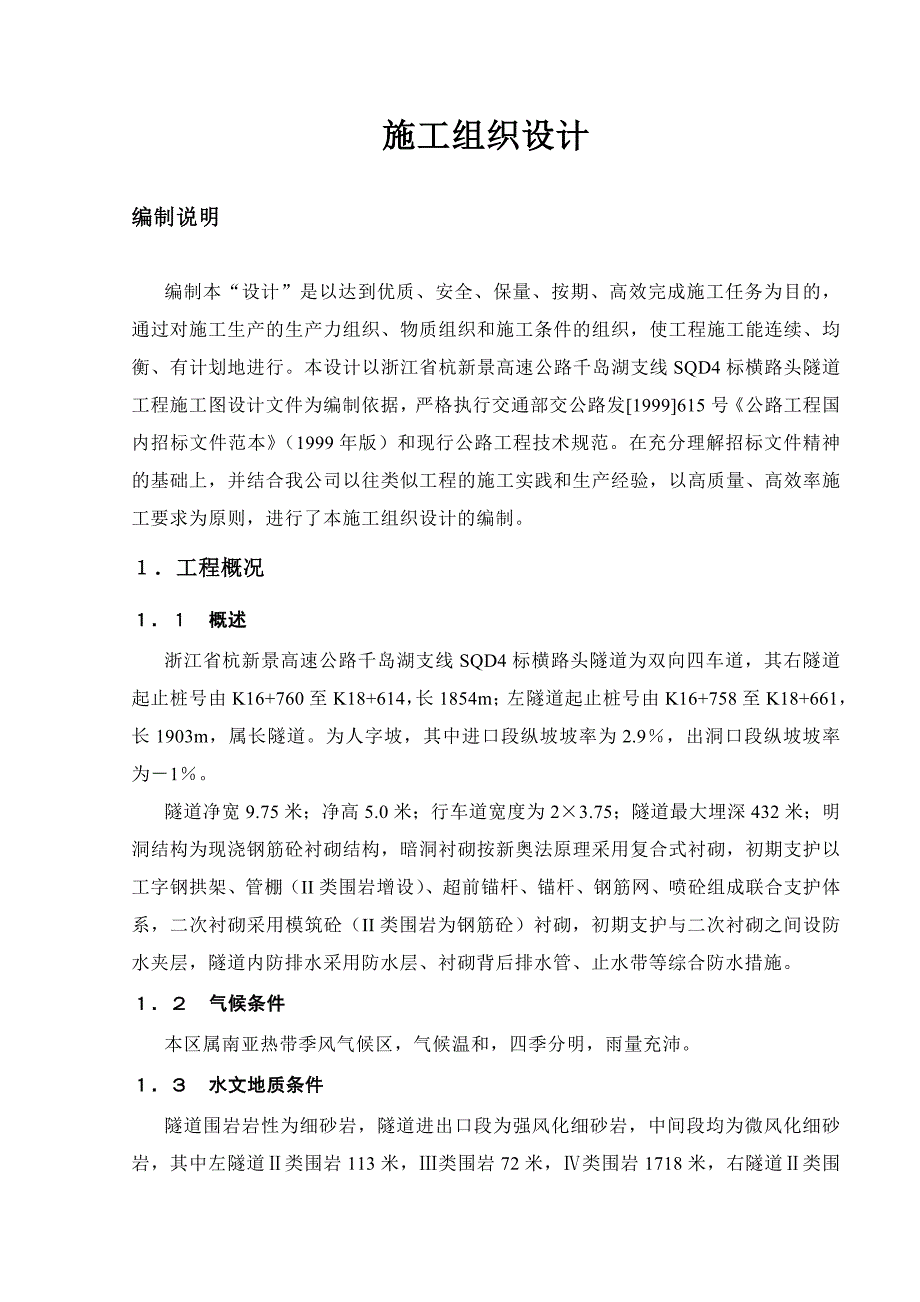 浙江某高速公路合同段隧道工程施工组织设计_第1页