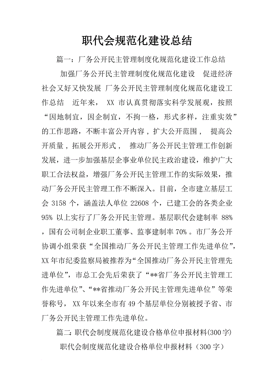 职代会规范化建设总结_第1页